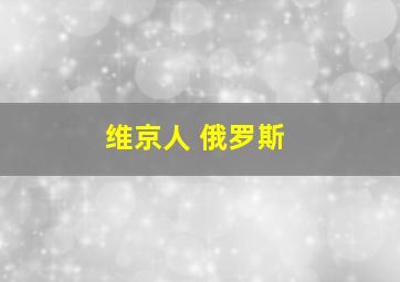 维京人 俄罗斯